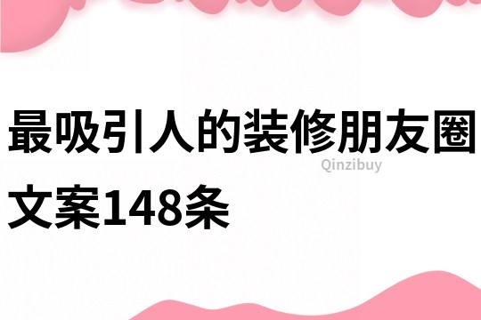 最吸引人的裝修朋友圈文案148條