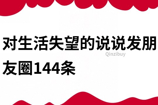 對生活失望的說說發朋友圈144條