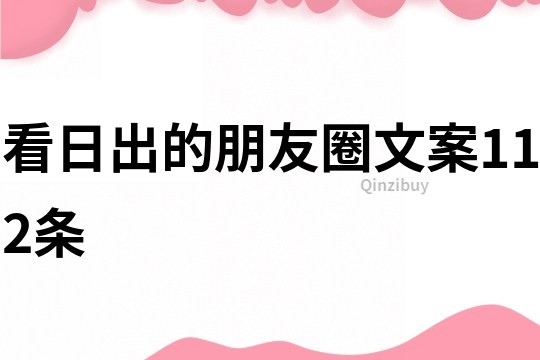 看日出的朋友圈文案112條