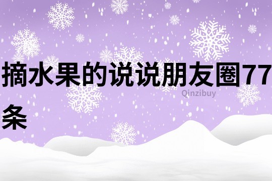 摘水果的說說朋友圈77條