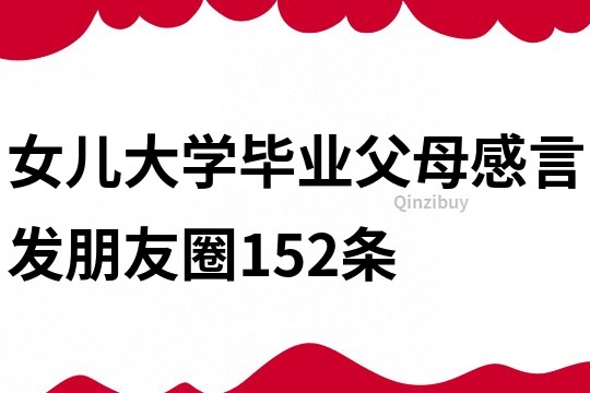 女兒大學畢業父母感言發朋友圈152條