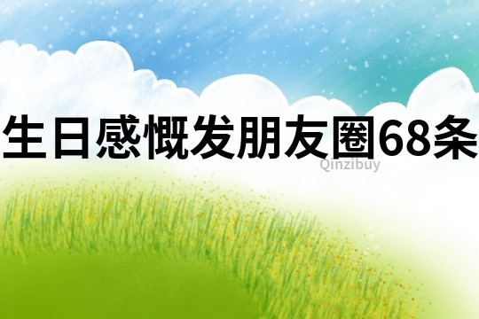 生日感慨發朋友圈68條