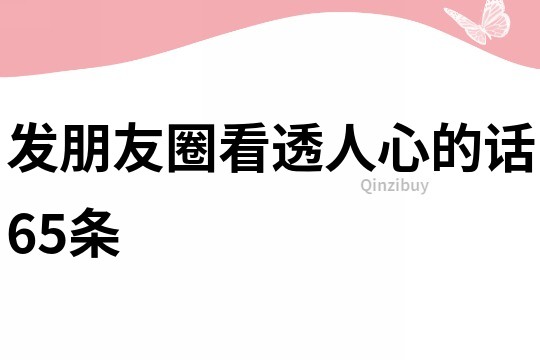 發朋友圈看透人心的話65條