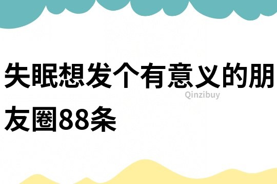 失眠想發個有意義的朋友圈88條