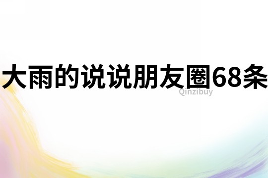 大雨的說說朋友圈68條