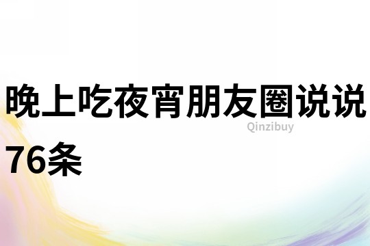 晚上吃夜宵朋友圈說說76條
