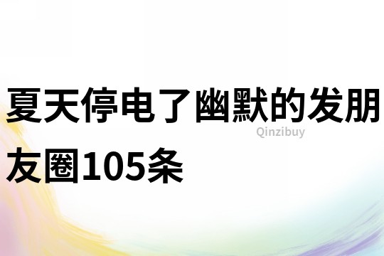 夏天停電了幽默的發朋友圈105條
