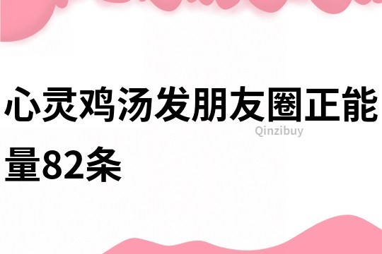 心靈雞湯發朋友圈正能量82條