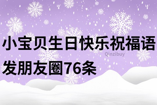 小寶貝生日快樂祝福語發(fā)朋友圈76條