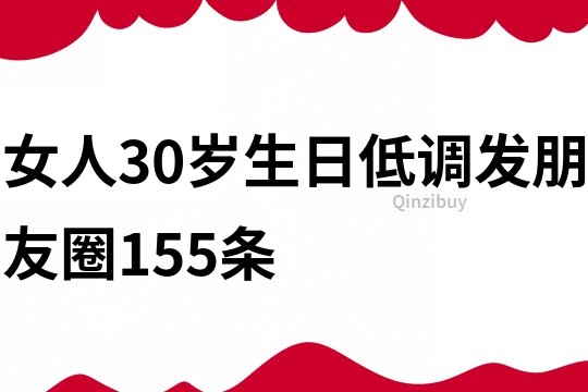 女人30歲生日低調發朋友圈155條