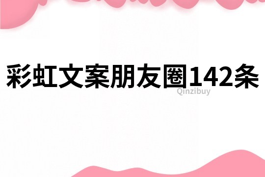 彩虹文案朋友圈142條