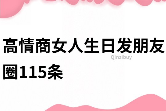 高情商女人生日發(fā)朋友圈115條