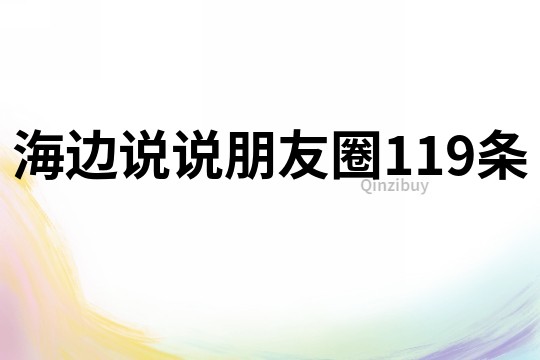 海邊說說朋友圈119條