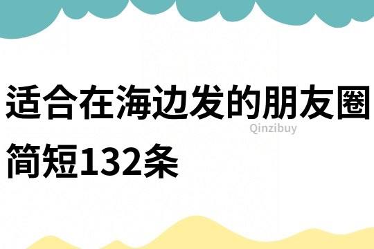 適合在海邊發的朋友圈簡短132條
