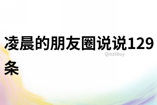 凌晨的朋友圈說說129條