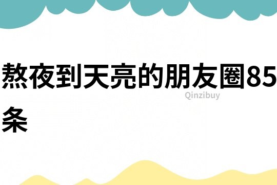 熬夜到天亮的朋友圈85條