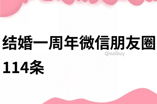 結(jié)婚一周年微信朋友圈114條