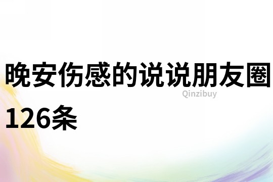 晚安傷感的說說朋友圈126條