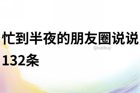 忙到半夜的朋友圈說說132條