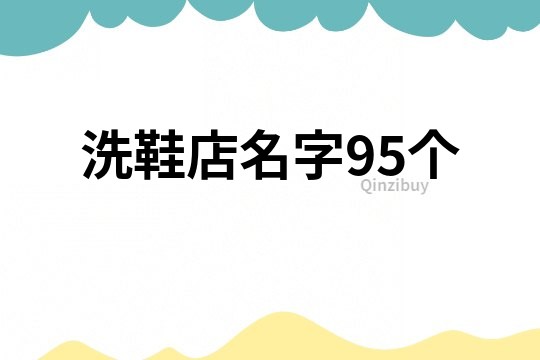 洗鞋店名字95個(gè)