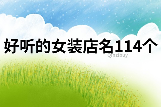 好聽的女裝店名114個
