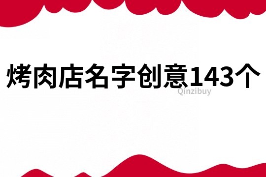烤肉店名字創意143個