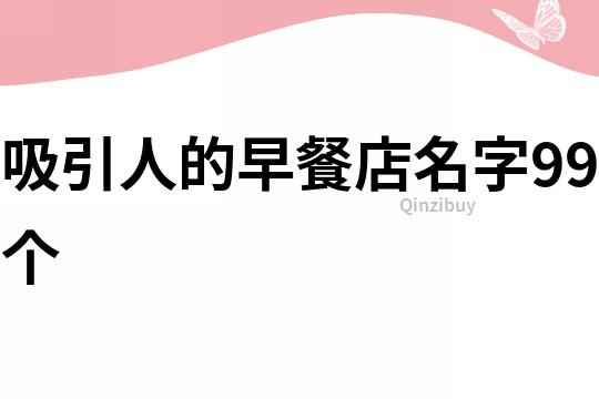 吸引人的早餐店名字99個(gè)