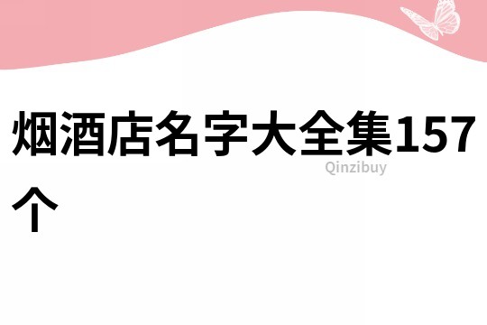 煙酒店名字大全集157個