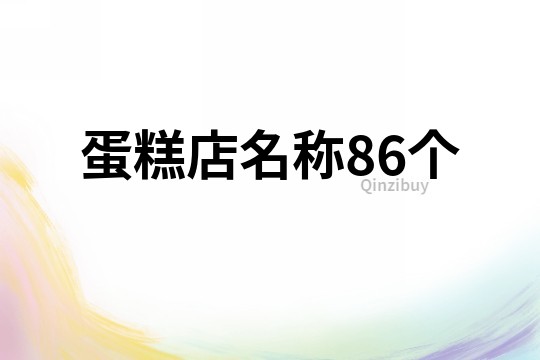 蛋糕店名稱86個