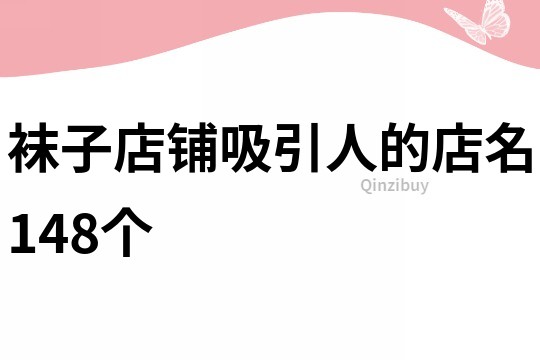 襪子店鋪吸引人的店名148個