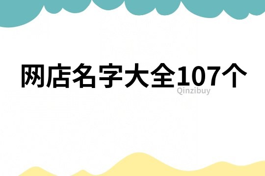 網店名字大全107個