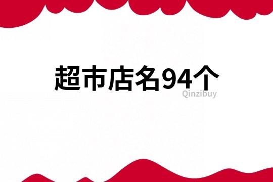 超市店名94個