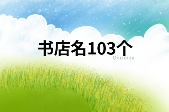書店名103個