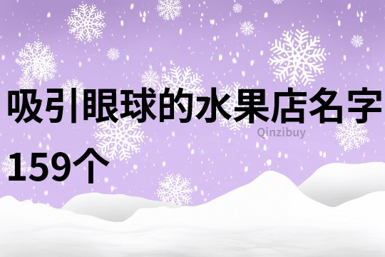吸引眼球的水果店名字159個