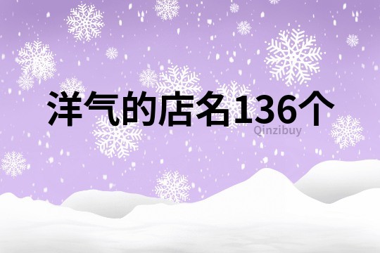洋氣的店名136個