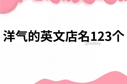 洋氣的英文店名123個