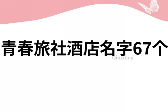 青春旅社酒店名字67個