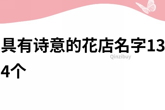 具有詩意的花店名字134個