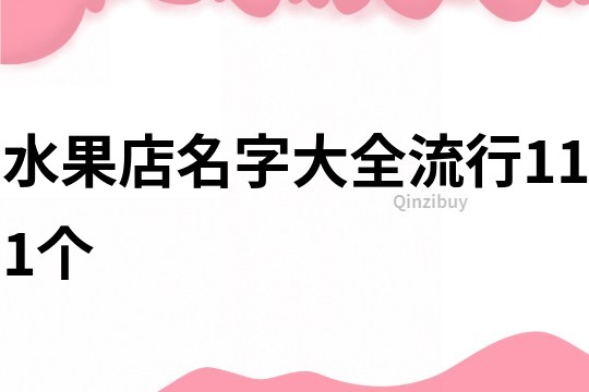 水果店名字大全流行111個(gè)