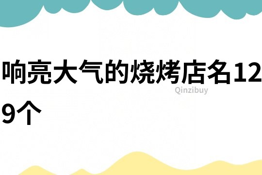 響亮大氣的燒烤店名129個