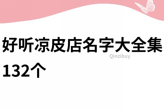 好聽涼皮店名字大全集132個