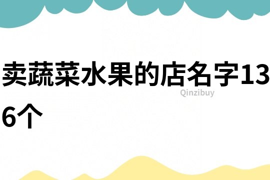 賣蔬菜水果的店名字136個