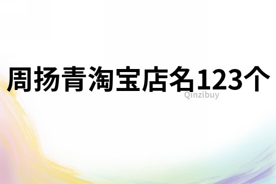 周揚青淘寶店名123個