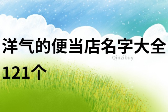 洋氣的便當(dāng)?shù)昝执笕?21個(gè)