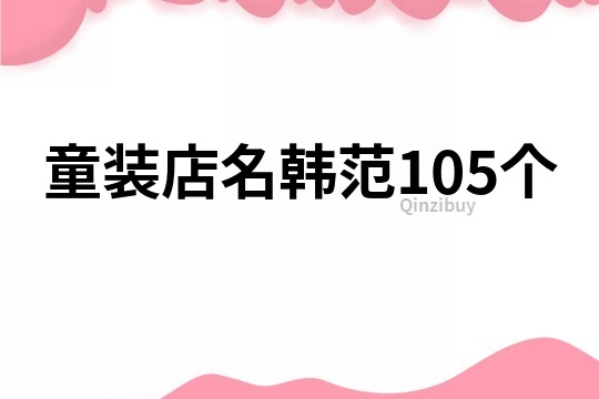 童裝店名韓范105個