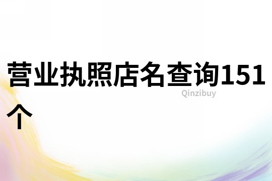 營業執照店名查詢151個