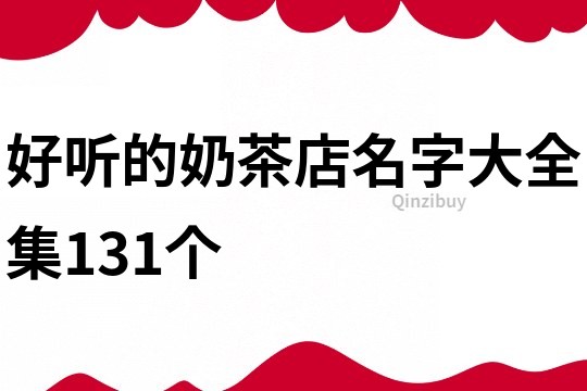 好聽的奶茶店名字大全集131個