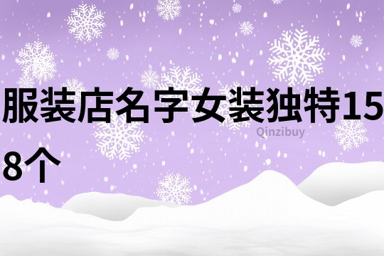 服裝店名字女裝獨特158個