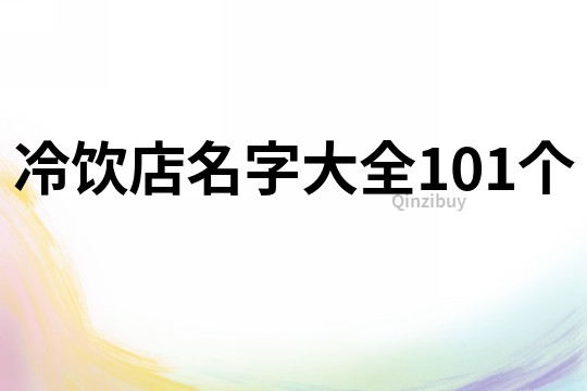 冷飲店名字大全101個