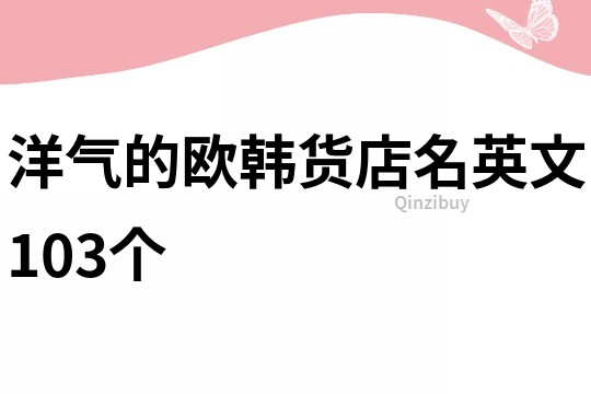 洋氣的歐韓貨店名英文103個
